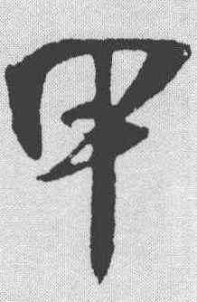 甲,吳琚 ,書法字典